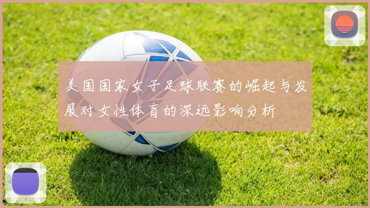 美国国家女子足球联赛的崛起与发展对女性体育的深远影响分析