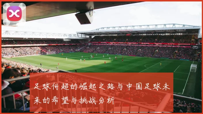 足球何超的崛起之路与中国足球未来的希望与挑战分析