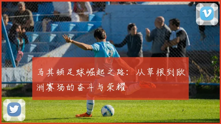 马其顿足球崛起之路：从草根到欧洲赛场的奋斗与荣耀