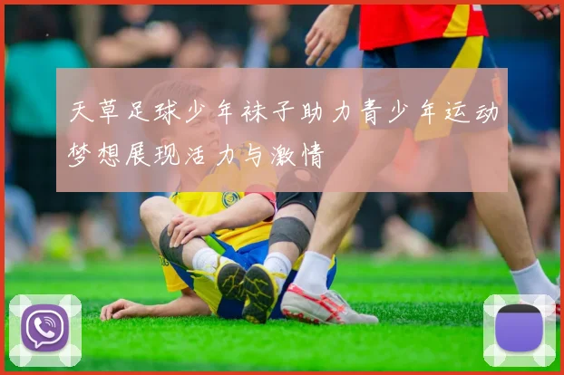 天草足球少年袜子助力青少年运动梦想展现活力与激情