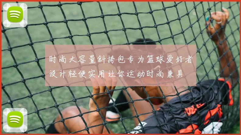 时尚大容量斜挎包专为篮球爱好者设计轻便实用让你运动时尚兼具